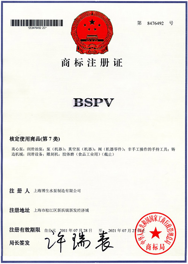 博生商标证书-英文注册商标BSPV