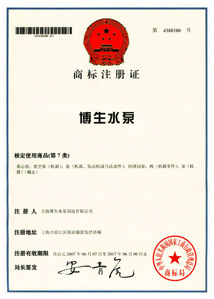 博生商标证书-中文注册商标